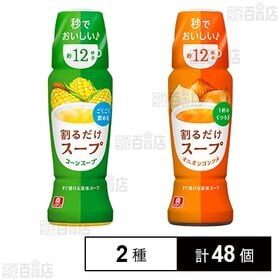 リケン 割るだけスープ コーンスープ 190ml / オニオンコンソメ 190ml