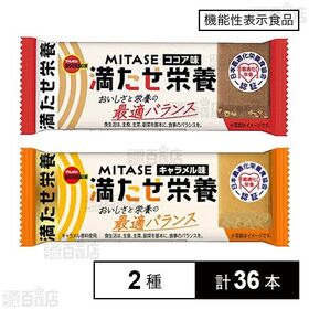 MITASEココア味 40g / MITASEキャラメル味 40g