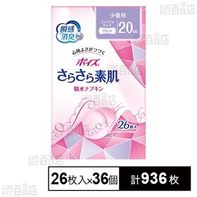 ポイズさらさら素肌 吸水ナプキン 少量用 (20cc) 26枚入