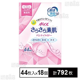 ポイズさらさら素肌 パンティライナー 無香料 (3cc) 44枚入