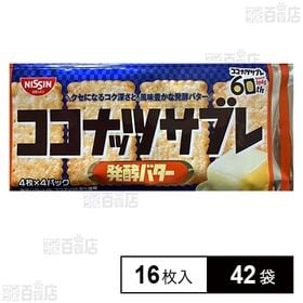 ココナッツサブレ 発酵バター 16枚入