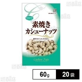 素焼きカシューナッツ チャック付 60g