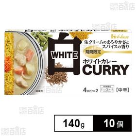 【初回限定】ホワイトカレー 140g