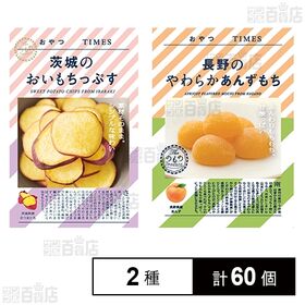おやつTIMES 茨城のおいもちっぷす 20g / 長野のやわらかあんずもち 5個入