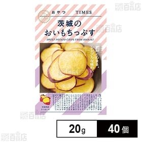 おやつTIMES 茨城のおいもちっぷす 20g