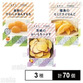 おやつTIMES 茨城のおいもちっぷす 20g / 福島のセミドライりんご 40g / 長野のやわらかあんずもち 5個入
