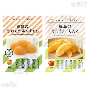 おやつTIMES 茨城のおいもちっぷす 20g / 福島のセミドライりんご 40g / 長野のやわらかあんずもち 5個入