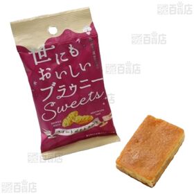世にもおいしい ナガノパープルブラウニー / ブラウニー スイートポテトタルト