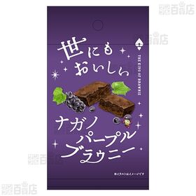 世にもおいしい ナガノパープルブラウニー / ブラウニー パンプキンパイ