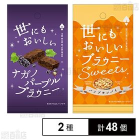[2種計48個]オールハーツ・カンパニー 世にもおいしい ナガノパープルブラウニー / ブラウニー パンプキンパイ