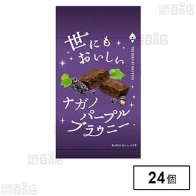 [24個]オールハーツ・カンパニー 世にもおいしい ナガノパープルブラウニー