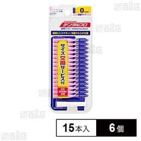 [6個]デンタルプロ 歯間ブラシ I字型 激細タイプ サイズ0(SSSS) 15本入 | 今まで入らなかった狭い歯間部にもやさしく挿入できる「激細」の歯間ブラシ。