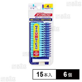 [6個]デンタルプロ 歯間ブラシ I字型 やや太タイプ サイズ4(M) 15本入 | 歯ブラシでは取れない歯と歯の間の歯垢を効果的に除去。