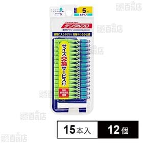 [12個]デンタルプロ 歯間ブラシ I字型 太タイプ サイズ5(L) 15本入 | 歯ブラシでは取れない歯と歯の間の歯垢を効果的に除去。