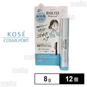 SS ビオリス ボタニカル おくれ毛メイク ヘアスティック 8g