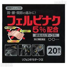 【第2類医薬品】リフェンダFBテープα 20枚入