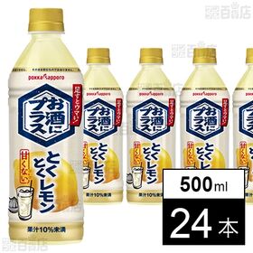 [24本]ポッカサッポロフード＆ビバレッジ お酒にプラス とくとくレモン 500ml