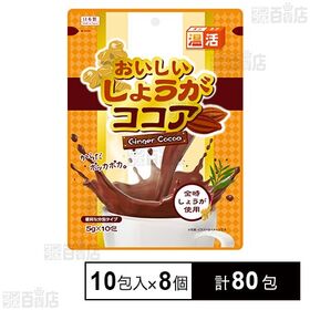 おいしいしょうがココア 5g×10包