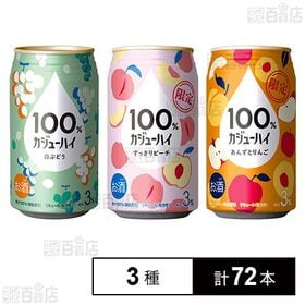 100％カジューハイ 3種セット