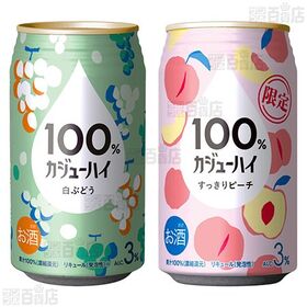 100％カジューハイ 3種セット
