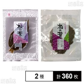 手作り和菓子工房 柏の葉 8枚入 / 桜の葉 10枚入