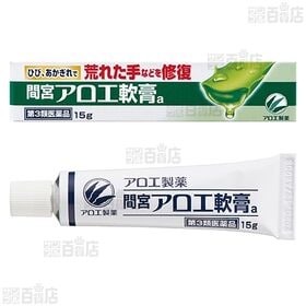 【第3類医薬品】間宮アロエ軟膏 15g
