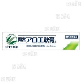 【第3類医薬品】間宮アロエ軟膏 15g