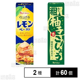 [2種計60個]ハウス食品 チューブ入りスパイス2種セット( 粗柚子こしょう 40g / レモンペースト 40g )
