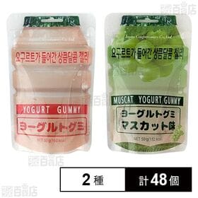 ヨーグルトグミ 50g / マスカット味 50g