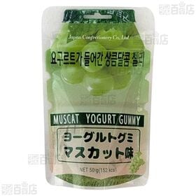 ヨーグルトグミ 50g / マスカット味 50g