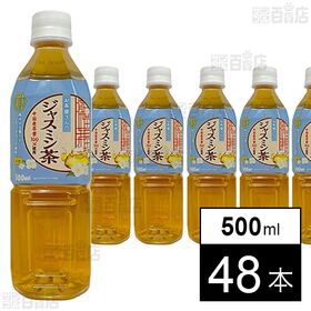 [48本]ライフドリンクカンパニー お茶屋さんのジャスミン茶 500ml | 爽やかな香りとすっきりとした後味のジャスミン茶です。