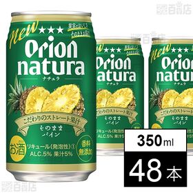 [48本]オリオンビール natura そのままパイン 350ml | パイナップルならではの豊潤な甘さと香りをお楽しみいただけます。