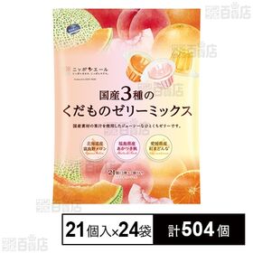 [計504個]全国農協食品 国産3種のくだものゼリーミックス 462g(22g×21個)×24袋 | 国産素材の果汁を使用したジューシーなひとくちゼリーです。
