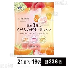国産3種のくだものゼリーミックス 462g(22g×21個)