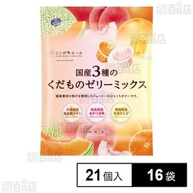 国産3種のくだものゼリーミックス 462g(22g×21個)