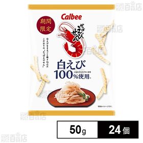 [24個]カルビー かっぱえびせん白えび 50g | 「かっぱえびせん」ならではの素材をまるごと練りこむ独自製法に白えび100%使用した(※釜あげ白えび中に使用)こだわりのかっぱえびせん。