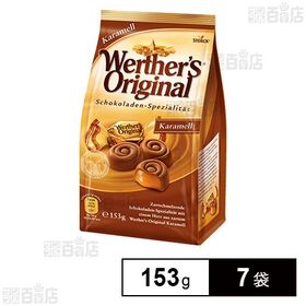 [7袋]ヴェルタースオリジナル キャラメルチョコレート キャラメル 153g | 濃厚なキャラメルをミルクチョコレートで包みました。