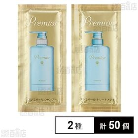 [2種計50個]ヤマサキ ラサーナ プレミオール シャンプー パウチ 9ml / トリートメント パウチ 9g (試供品) ※リニューアル前商品