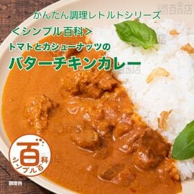 [計5食]＜シンプル百科＞トマトとカシューナッツのバターチキンカレー 180g×5食×1個