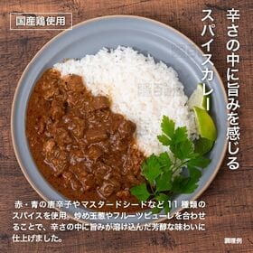 ＜シンプル百科＞国産鶏と11種類のスパイスカレー 180g×5食