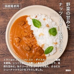 ＜シンプル百科＞トマトとカシューナッツのバターチキンカレー 180g×5食