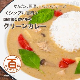 [計10食]＜シンプル百科＞国産鶏とおいものグリーンカレー 180g×5食×2個 | さつまいもの甘味がアクセントのマイルドなグリーンカレー。
