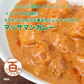 [計10食]＜シンプル百科＞ココナッツミルクが香るカシューナッツ入りマッサマンカレー 180g×5食×2個 | ココナッツミルクの香りと、カシューナッツのつぶつぶ食感を加えたまろやかな味わいのカレー
