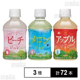 山梨ピーチジュレ / 北海道メロンジュレ / 青森アップルジュレ