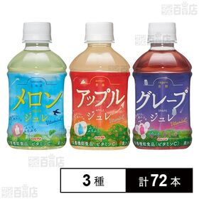 [3種計72本]ゴールドパック 北海道メロンジュレ / 青森アップルジュレ / 長野グレープジュレ