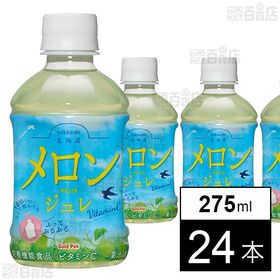 [24本]ゴールドパック 北海道メロンジュレ 275ml | 北海道産のメロンを搾った果汁を使用した飲むゼリー飲料