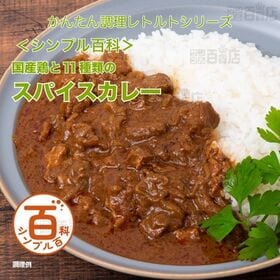 [計10食]＜シンプル百科＞国産鶏と11種類のスパイスカレー 180g×5食×2個 | 唐辛子やマスタードシードなど 11 種類のスパイスを使用。辛さの中に旨みを感じるカレー。