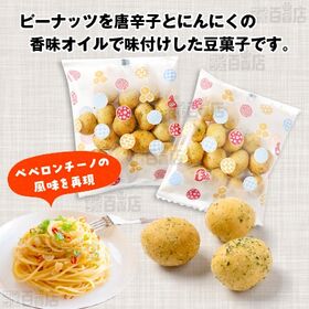 ＜シンプル百科＞【約220g(13袋前後)】小分けの豆菓子 ペペロンチーノ豆