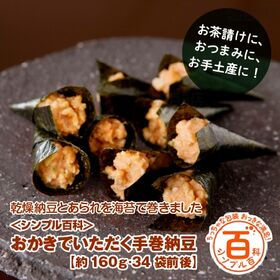 ＜シンプル百科＞【約160g(34袋前後)】おかきでいただく手巻納豆