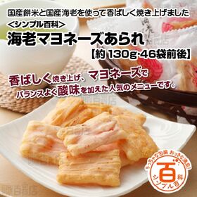 ＜シンプル百科＞【約130g (46袋前後)】小分けのあられ 海老マヨネーズ  | 国産餅米と国産海老を使って香ばしく焼き上げました。